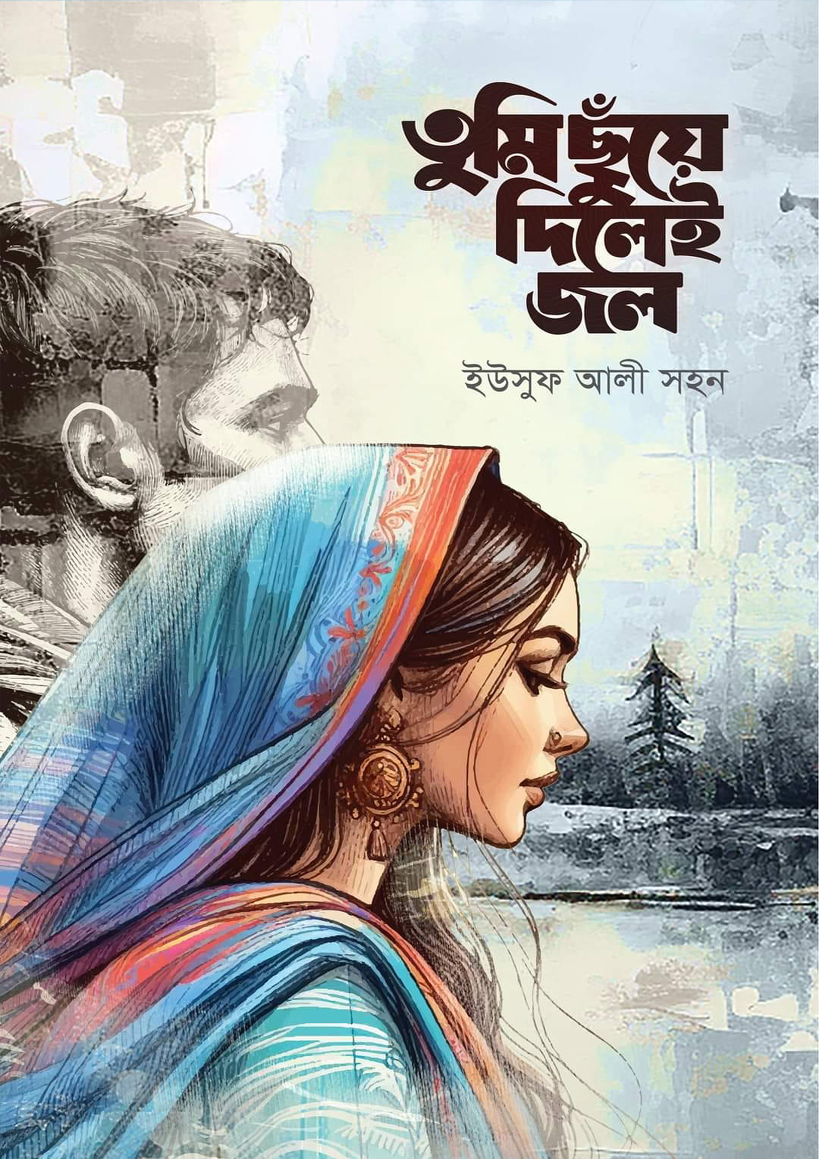 তুমি ছুঁয়ে দিলেই জল