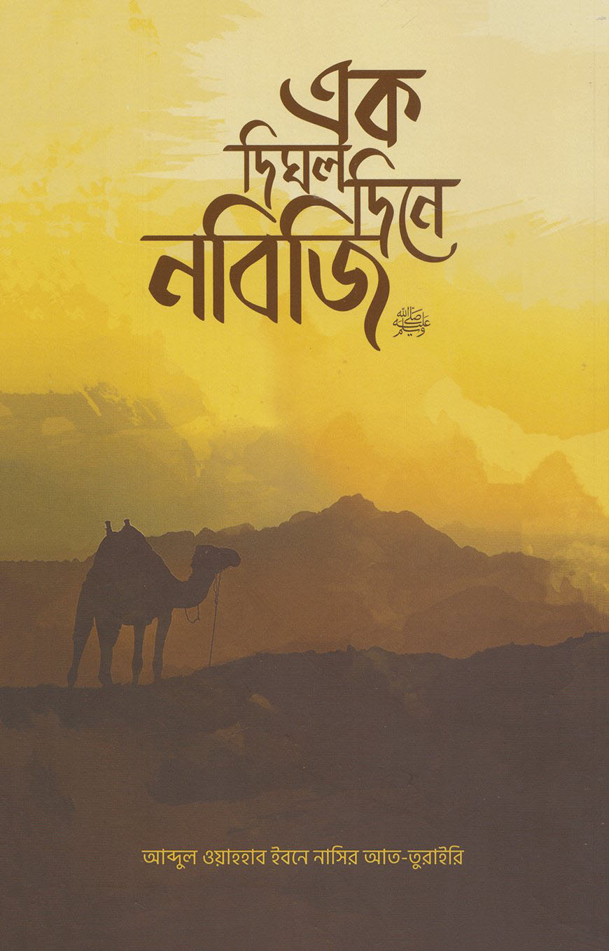 এক দিঘল দিনে নবিজি (সা.)