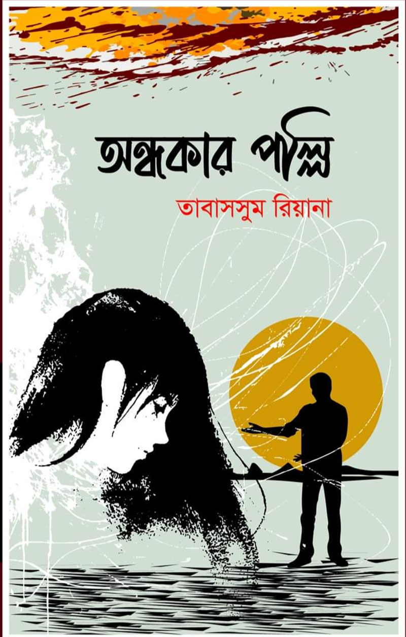 অন্ধকার পল্লি