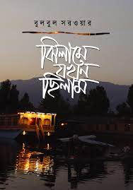 ঝিলামে যখন ছিলাম