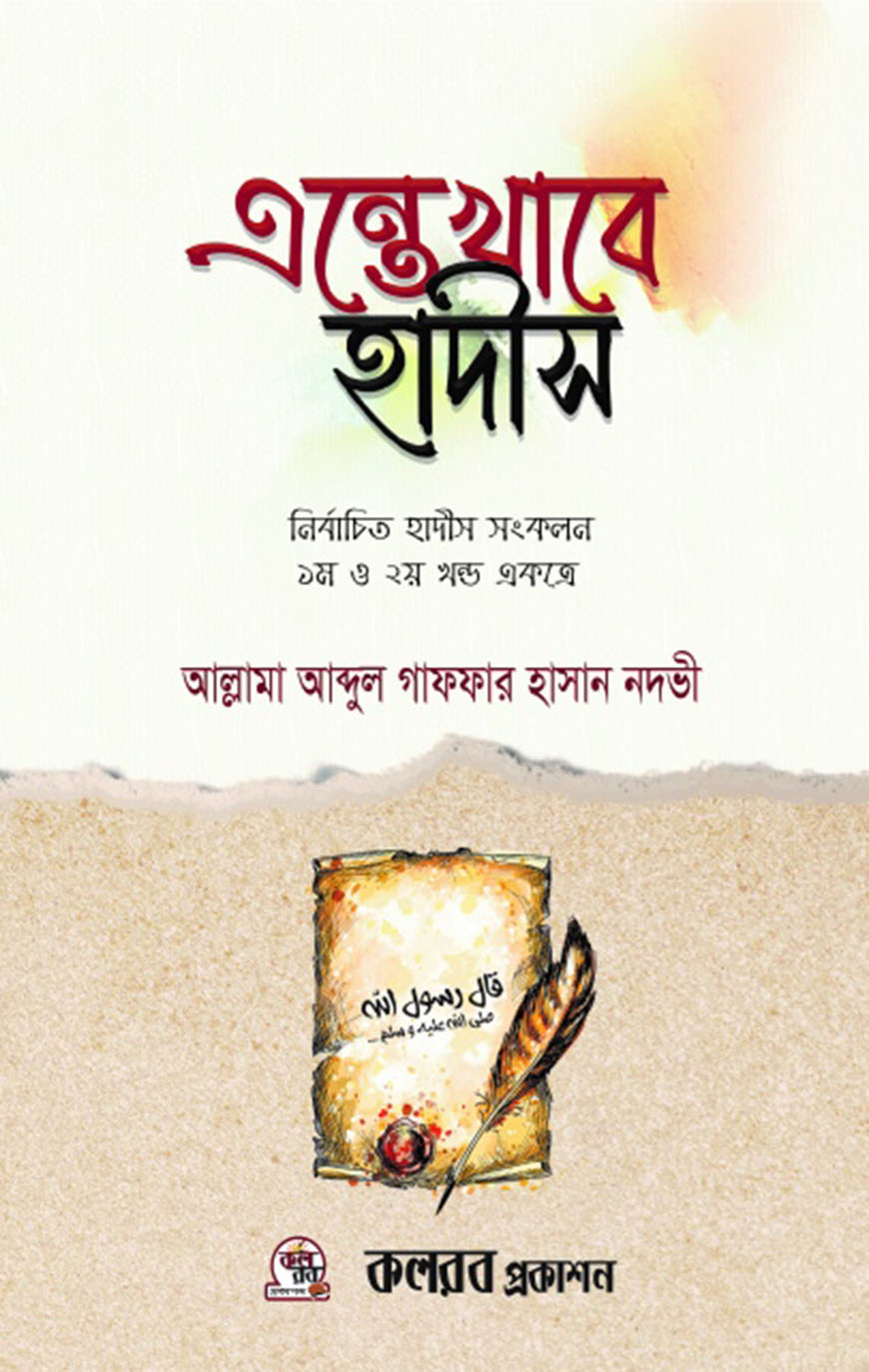 এন্তেখাবে হাদীস