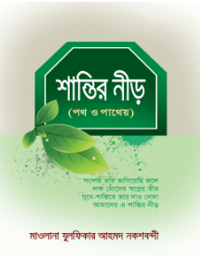 শান্তির নীড়