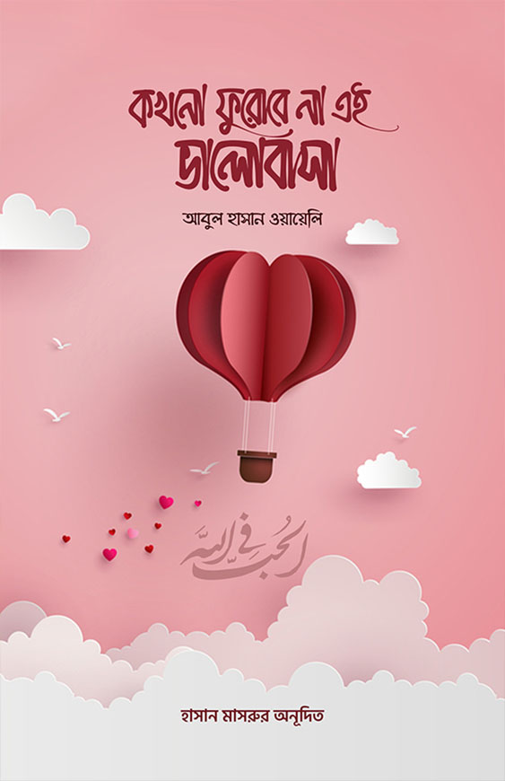 কখনো ফুরোবে না এই ভালোবাসা