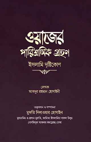 ওয়াজের পারিশ্রমিক গ্রহণ : ইসলামিক দৃষ্টিকোণ