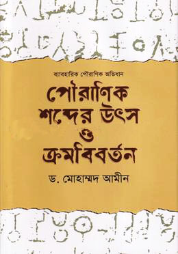 পৌরাণিক শব্দকোষ