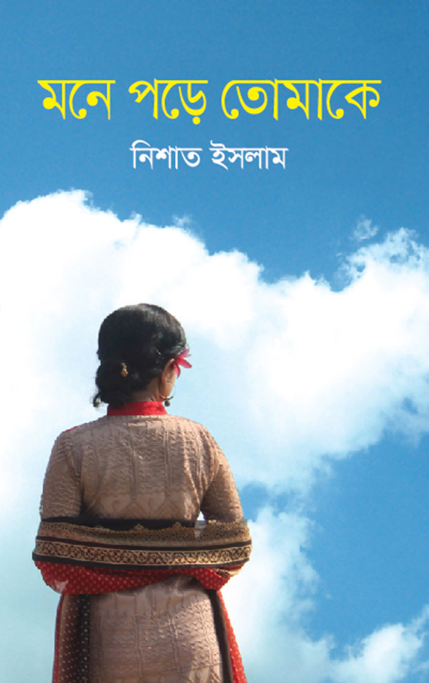 মনে পড়ে তোমাকে