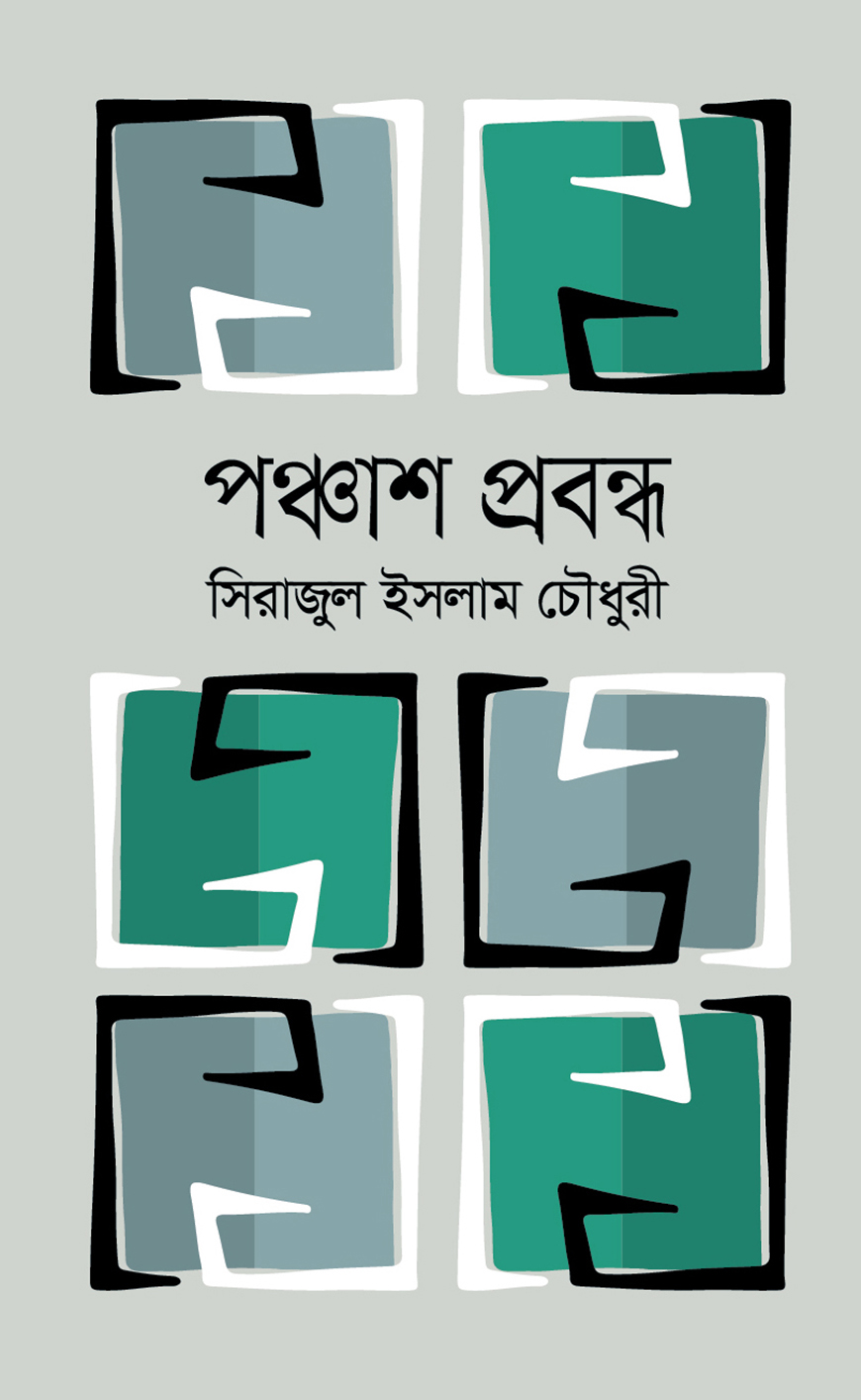 পঞ্চাশ প্রবন্ধ