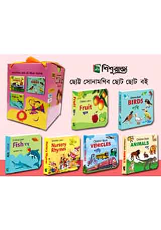 কিডস্ গিফট প্যাক (৬টি বইয়ের বক্স)