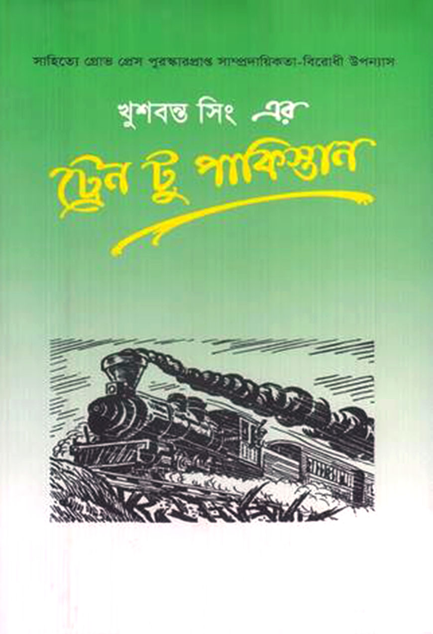 ট্রেন টু পাকিস্তান