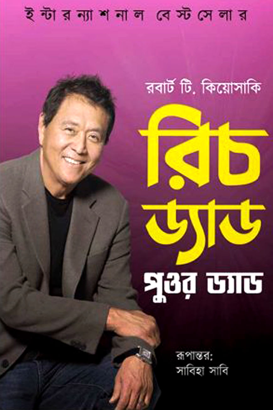 রিচ ড্যাড পুওর ড্যাড