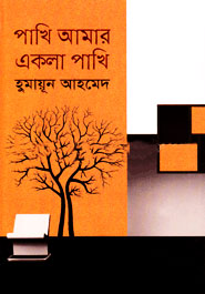 পাখি আমার একলা পাখি