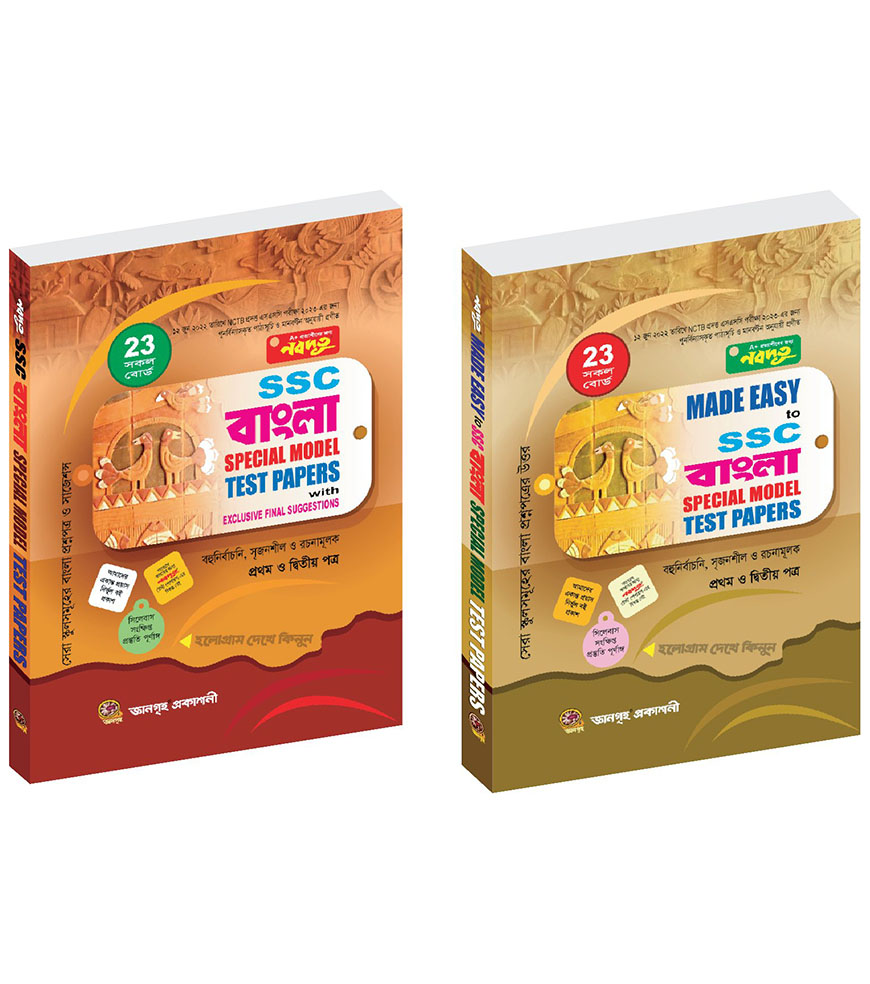 নবদূত এসএসসি বাংলা স্পেশাল মডেল টেস্ট পেপারস উইথ সাজেশনস এন্ড মেইড ইজি - পরীক্ষা ২০২৩