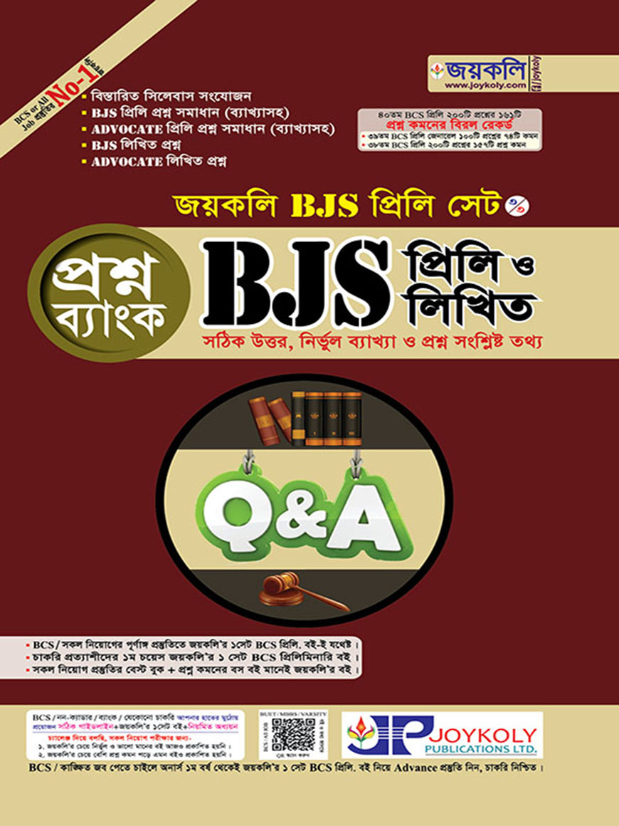 BJS প্রিলি ও লিখিত প্রশ্নব্যাংক