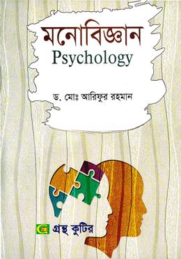 গ্রন্থকুটির মনোবিজ্ঞান