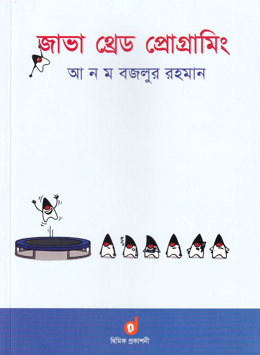 জাভা থ্রেড প্রোগ্রামিং