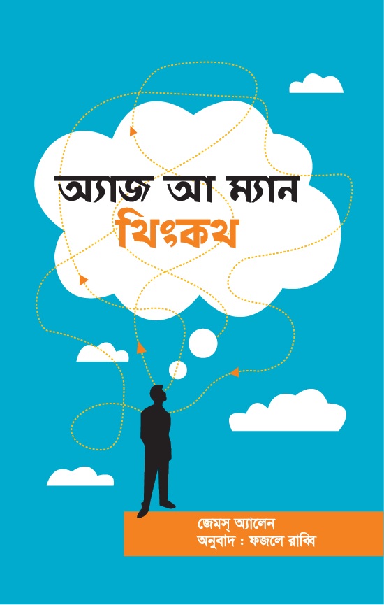 অ্যাজ আ ম্যান থিংকথ
