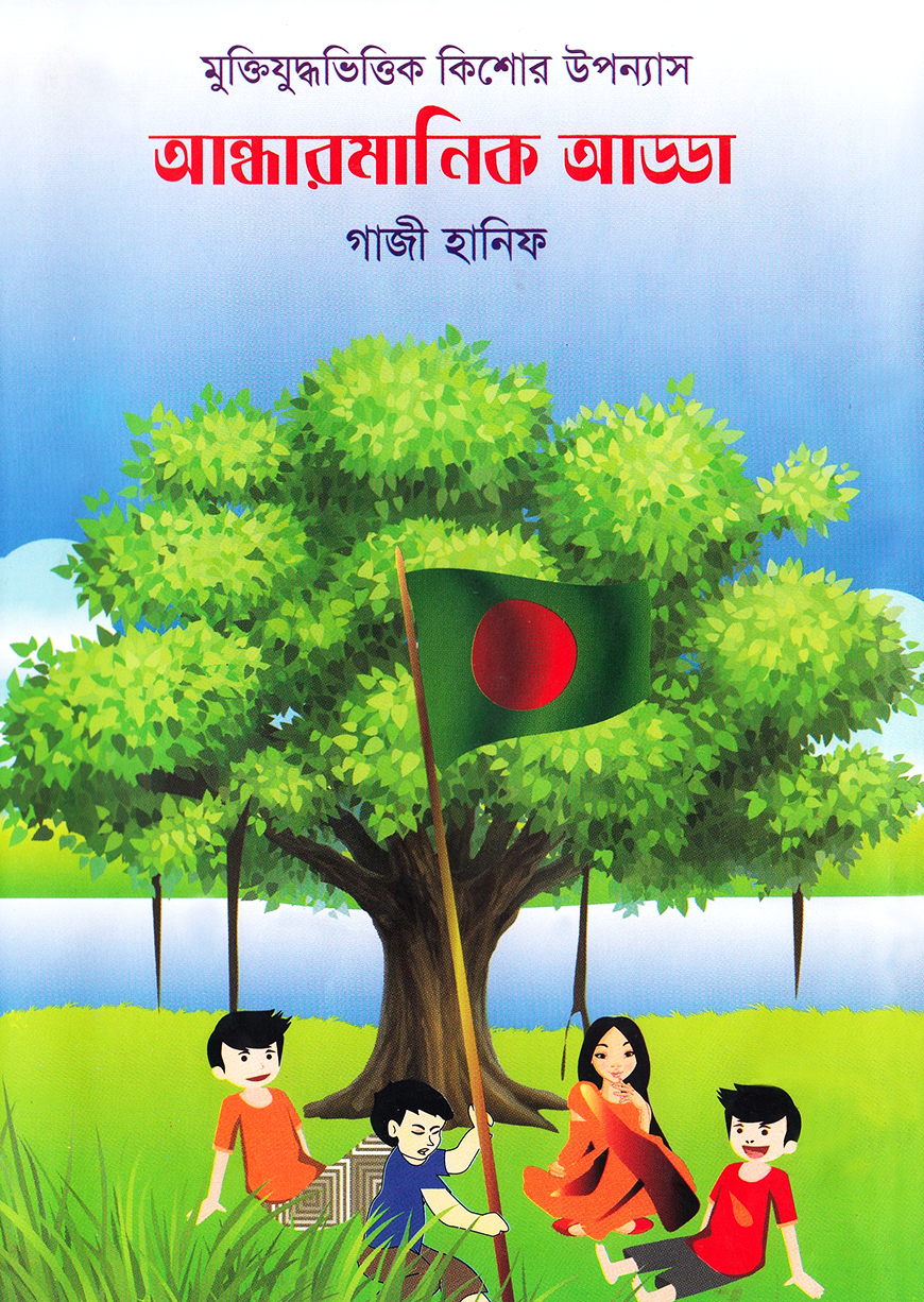 আন্ধারমানিক আড্ডা