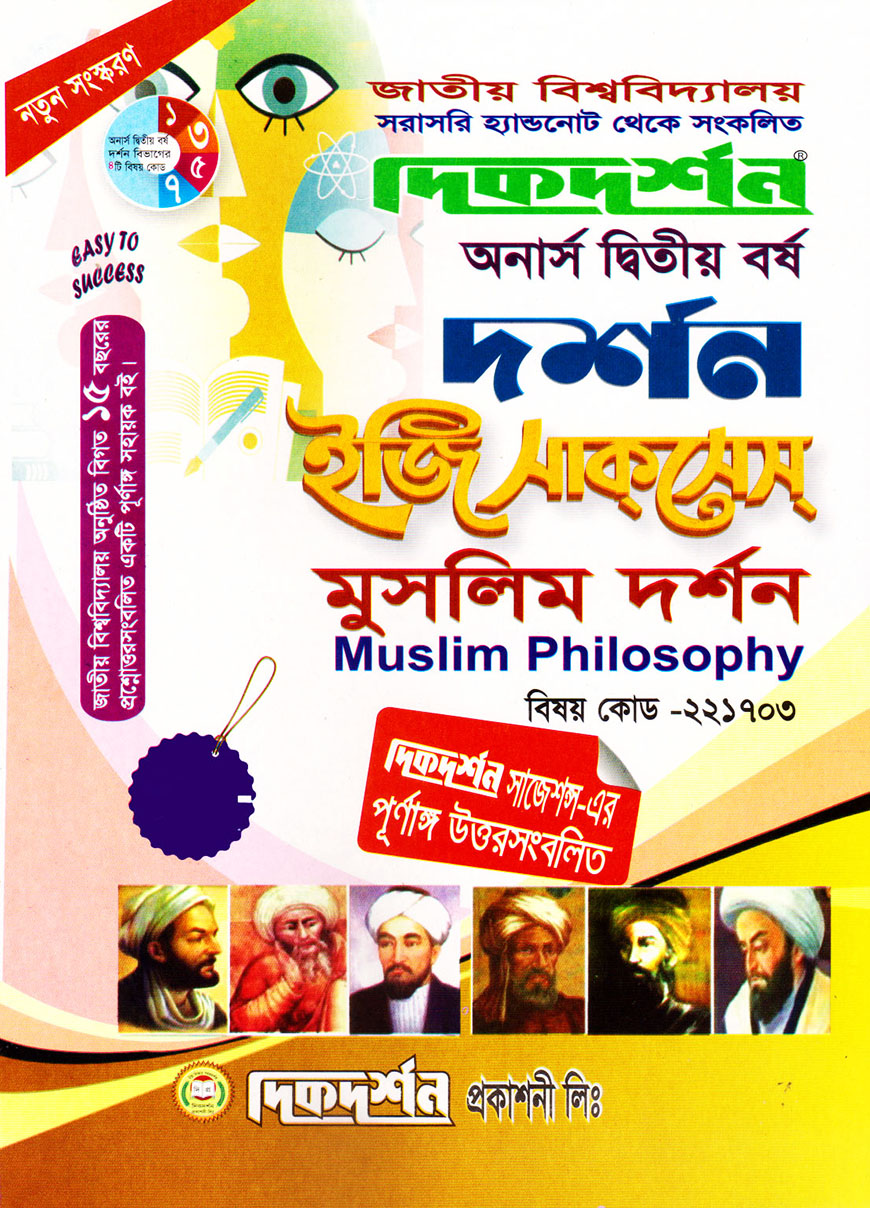 দিকদর্শন দর্শন ইজি সাকসেস : মুসলিম দর্শন অনার্স দ্বিতীয় বর্ষ (বিষয় কোড : ২২১৭০৩)