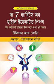 দ্য সেভেন হ্যাবিটস অব হাইলি ইফেকটিভ পিপল
