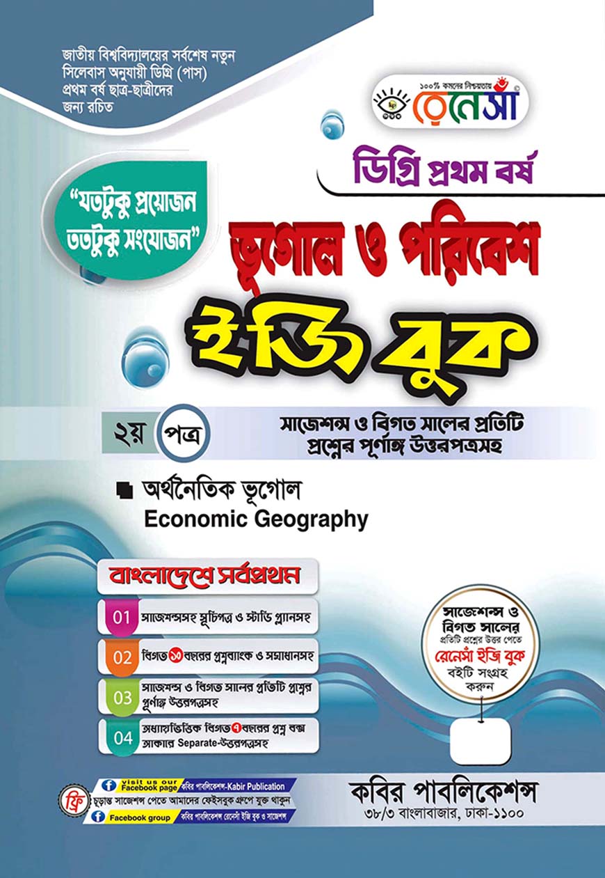 রেনেসাঁ ভূগোল ও পরিবেশ ইজি বুক - ২য় পত্র : অর্থনৈতিক ভূগোল - ডিগ্রি প্রথম বর্ষ (সাজেশন্স ও বিগত সালের প্রতিটি প্রশ্নের পূর্ণাঙ্গ উত্তরপত্রসহ)