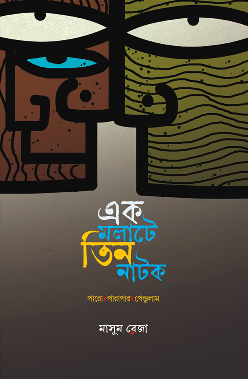এক মলাটে তিন নাটক