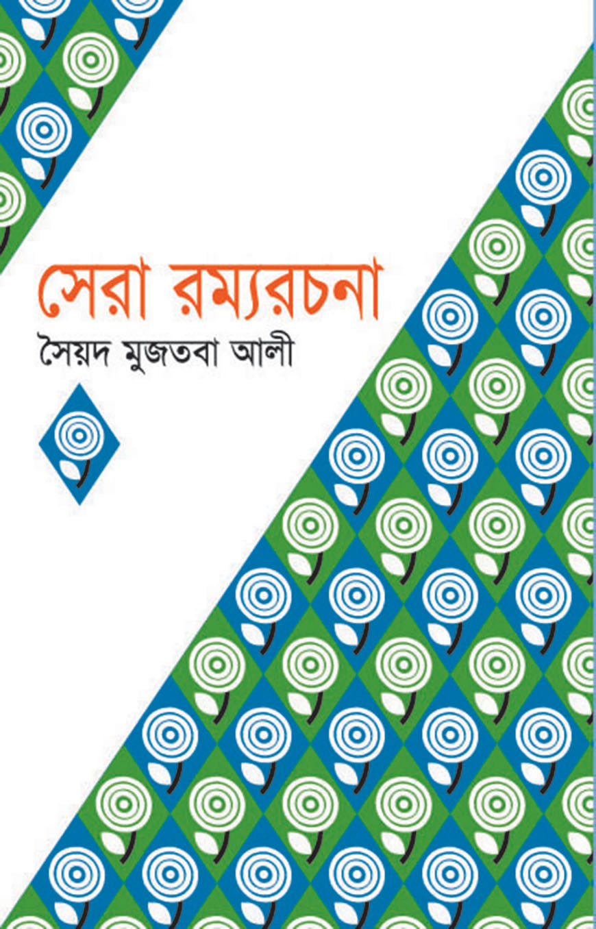 সেরা রম্যরচনা