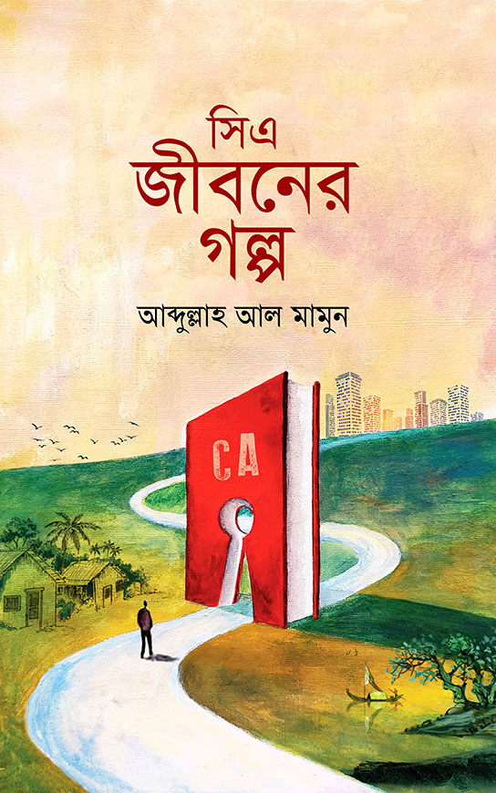 সিএ জীবনের গল্প