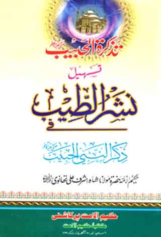 نشر الطيب (নশরুত্যীব)