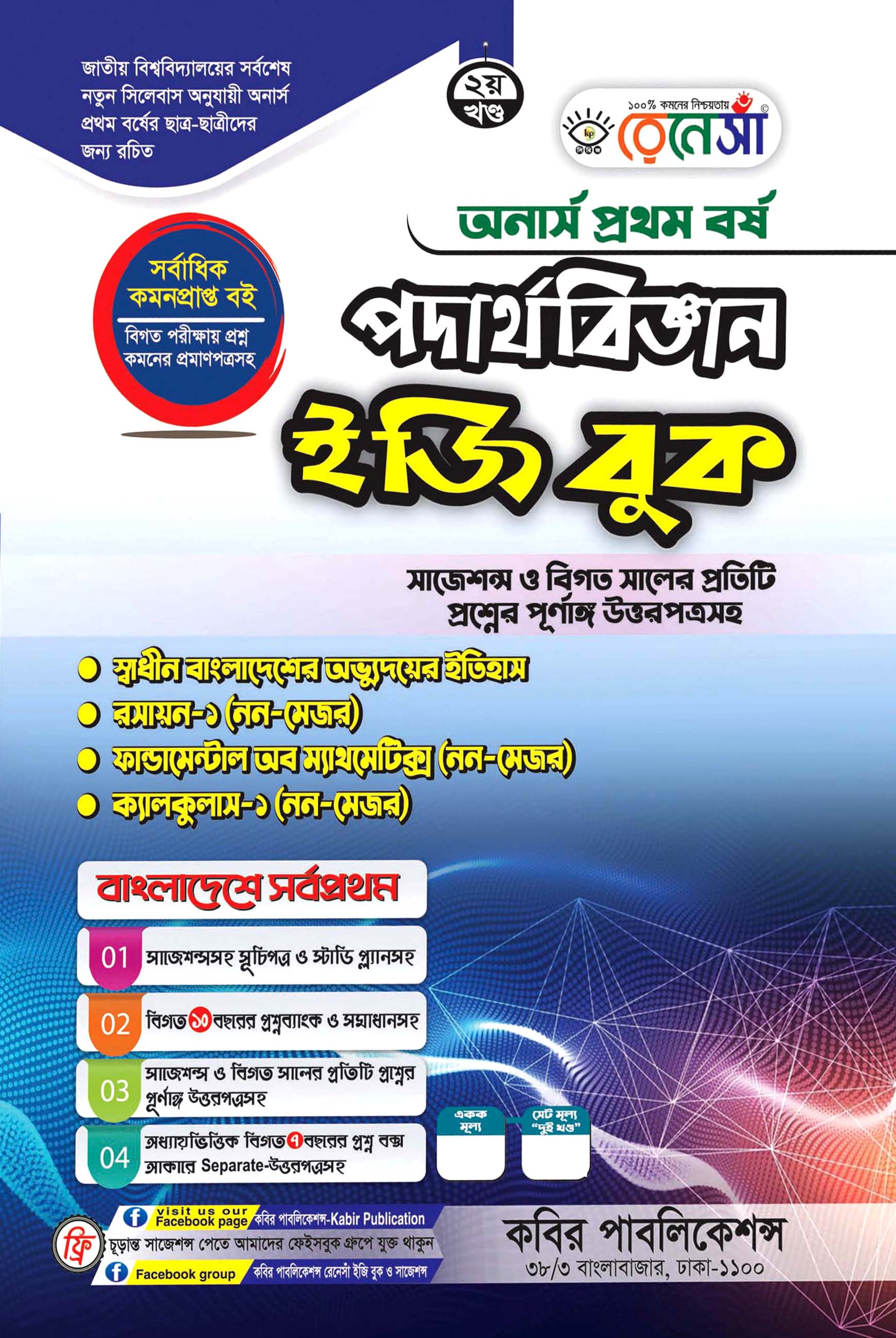 রেনেসাঁ পদার্থবিজ্ঞান দ্বিতীয় খণ্ড ইজি বুক : অনার্স প্রথম বর্ষ (সাজেশন্স ও বিগত সালের প্রতিটি প্রশ্নের পূর্ণাঙ্গ উত্তরপত্রসহ)