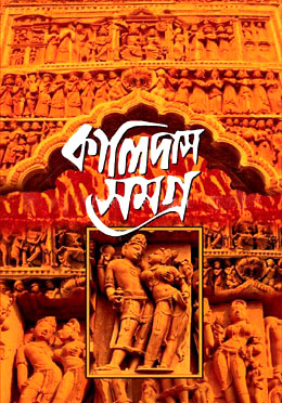 কালিদাস সমগ্র