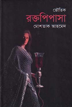 রক্তপিপাসা