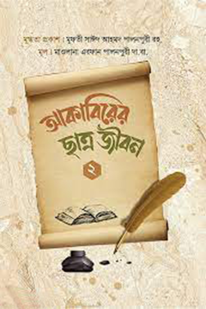 আকাবিরের ছাত্র জীবন : ২