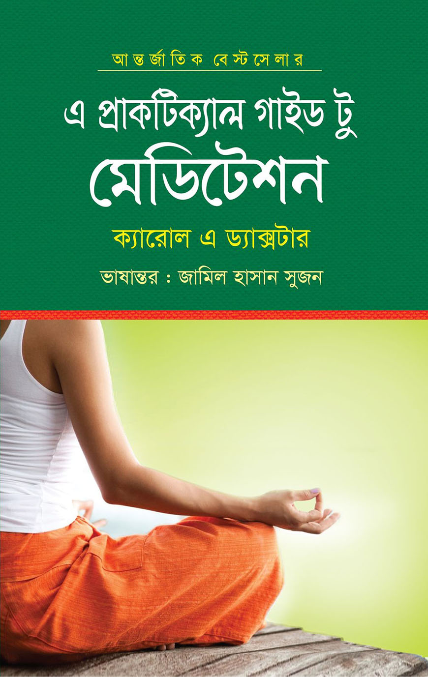 এ প্রাকটিক্যাল গাইড টু মেডিটেশন