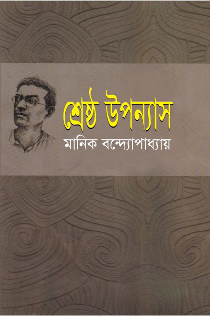 শ্রেষ্ঠ উপন্যাস