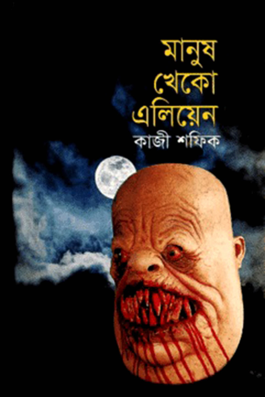 মানুষ খেকো এলিয়েন