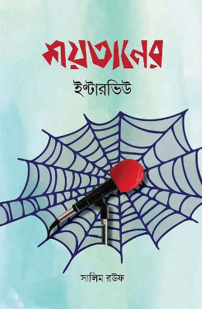 শয়তানের ইণ্টারভিউ