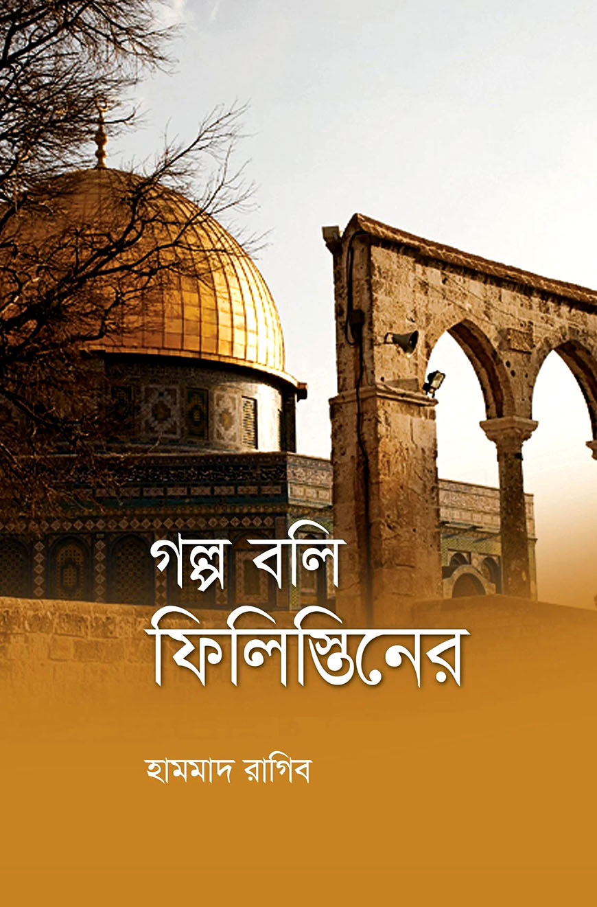 গল্প বলি ফিলিস্তিনের