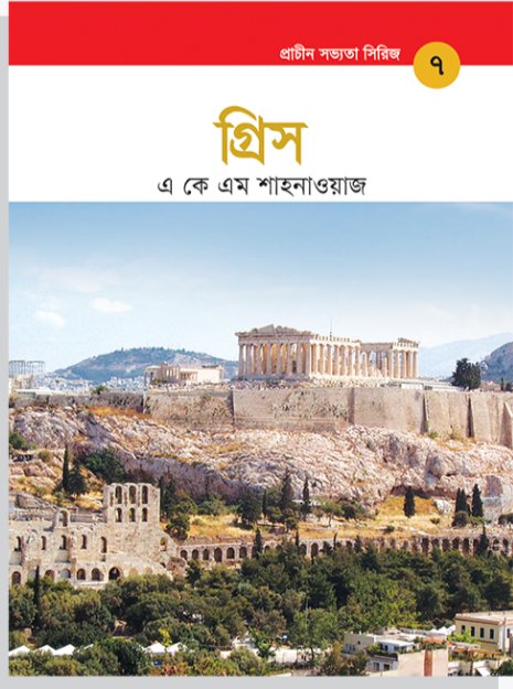 প্রাচীন সভ্যতা সিরিজ: গ্রিস