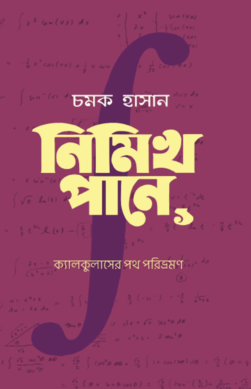 নিমিখ পানে: ক্যালকুলাসের পথ পরিভ্রমণ (হার্ডকভার)