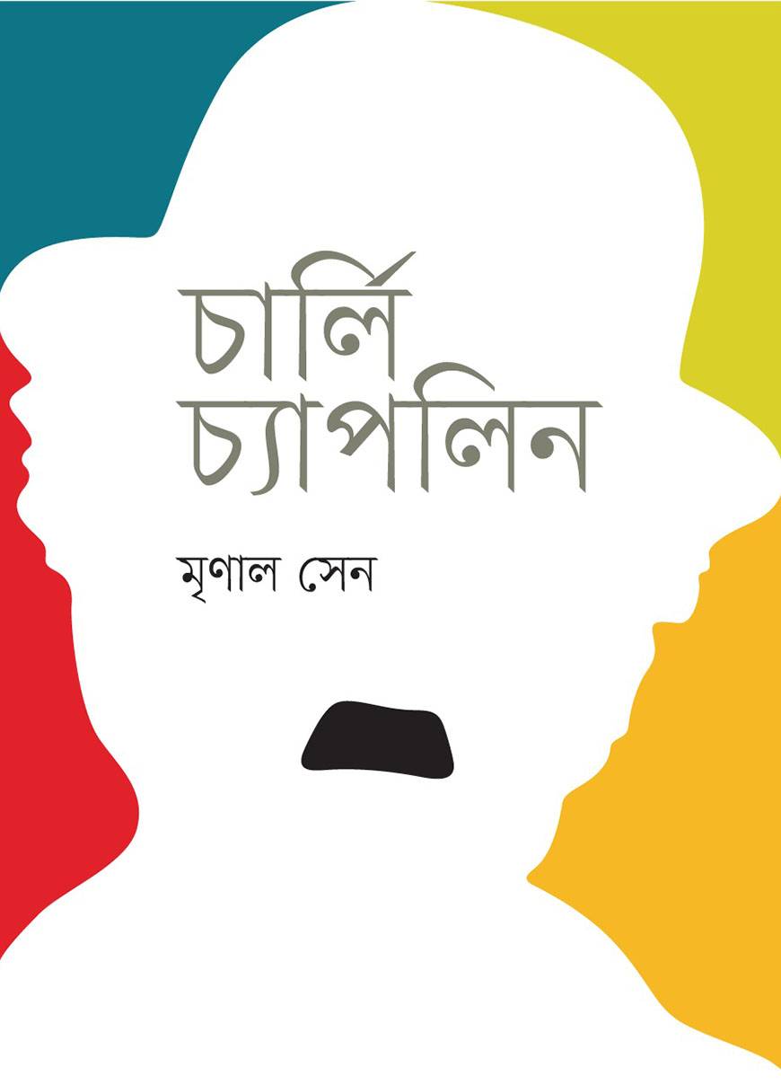 চার্লি চ্যাপলিন