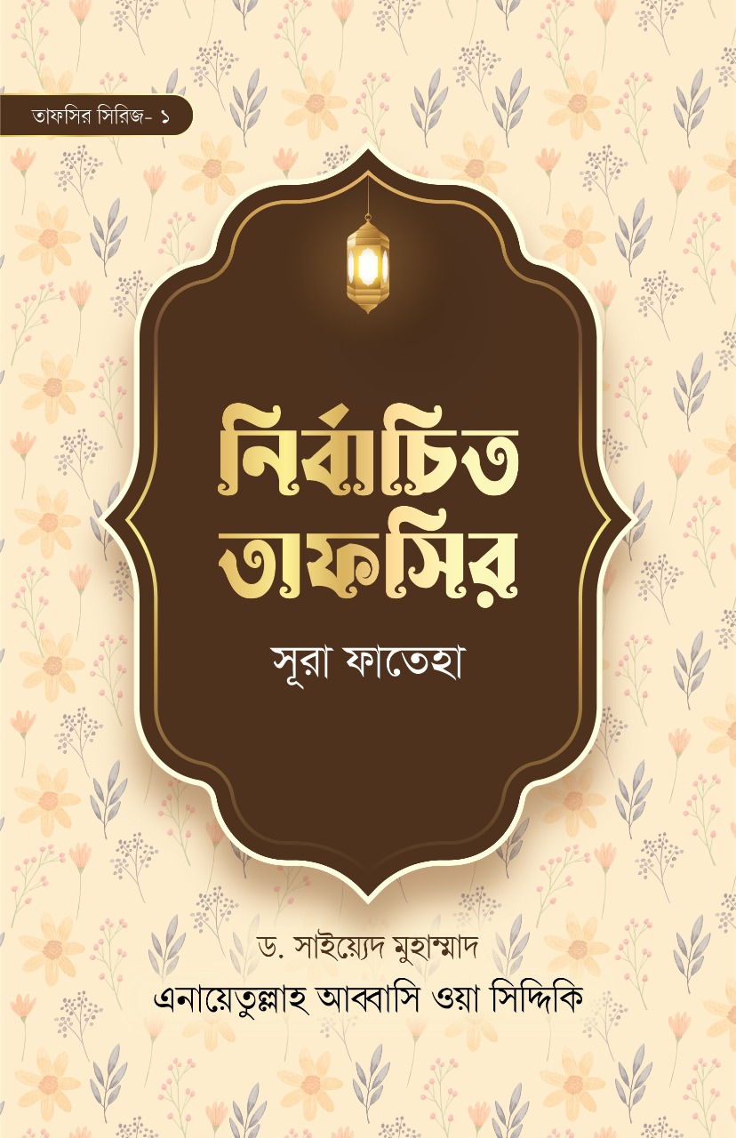 নির্বাচিত তাফসির : সূরা ফাতেহা