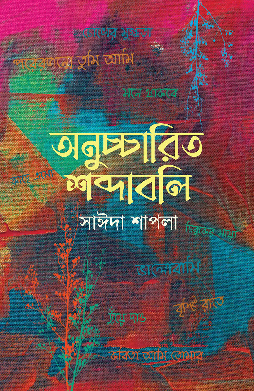 অনুচ্চারিত শব্দাবলি
