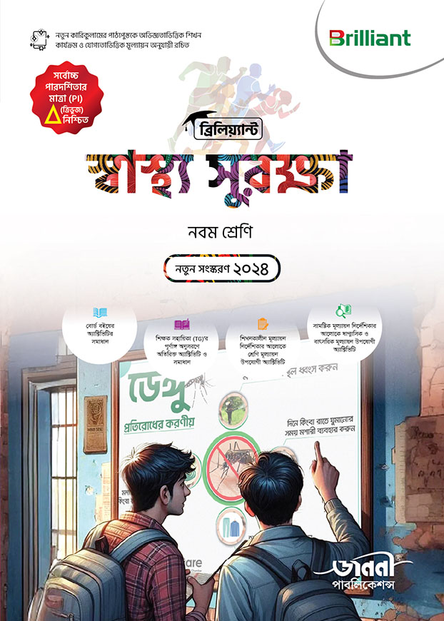 ব্রিলিয়্যান্ট স্বাস্থ্য সুরক্ষা - নবম শ্রেণি
