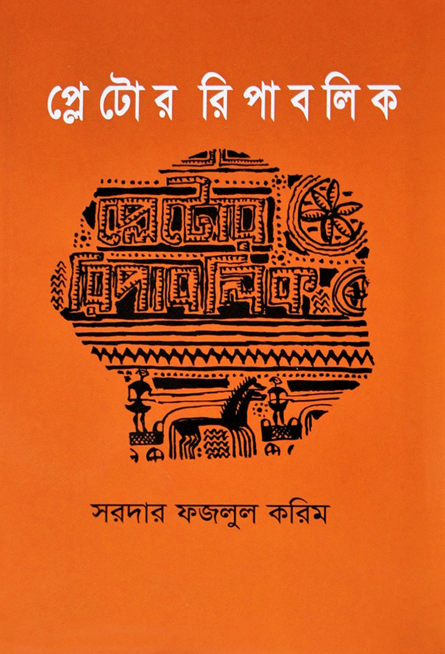 প্লেটোর রিপাবলিক