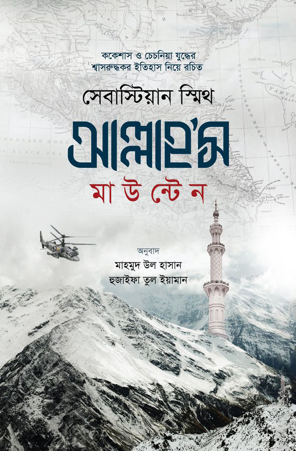 আল্লাহ’স মাউন্টেন