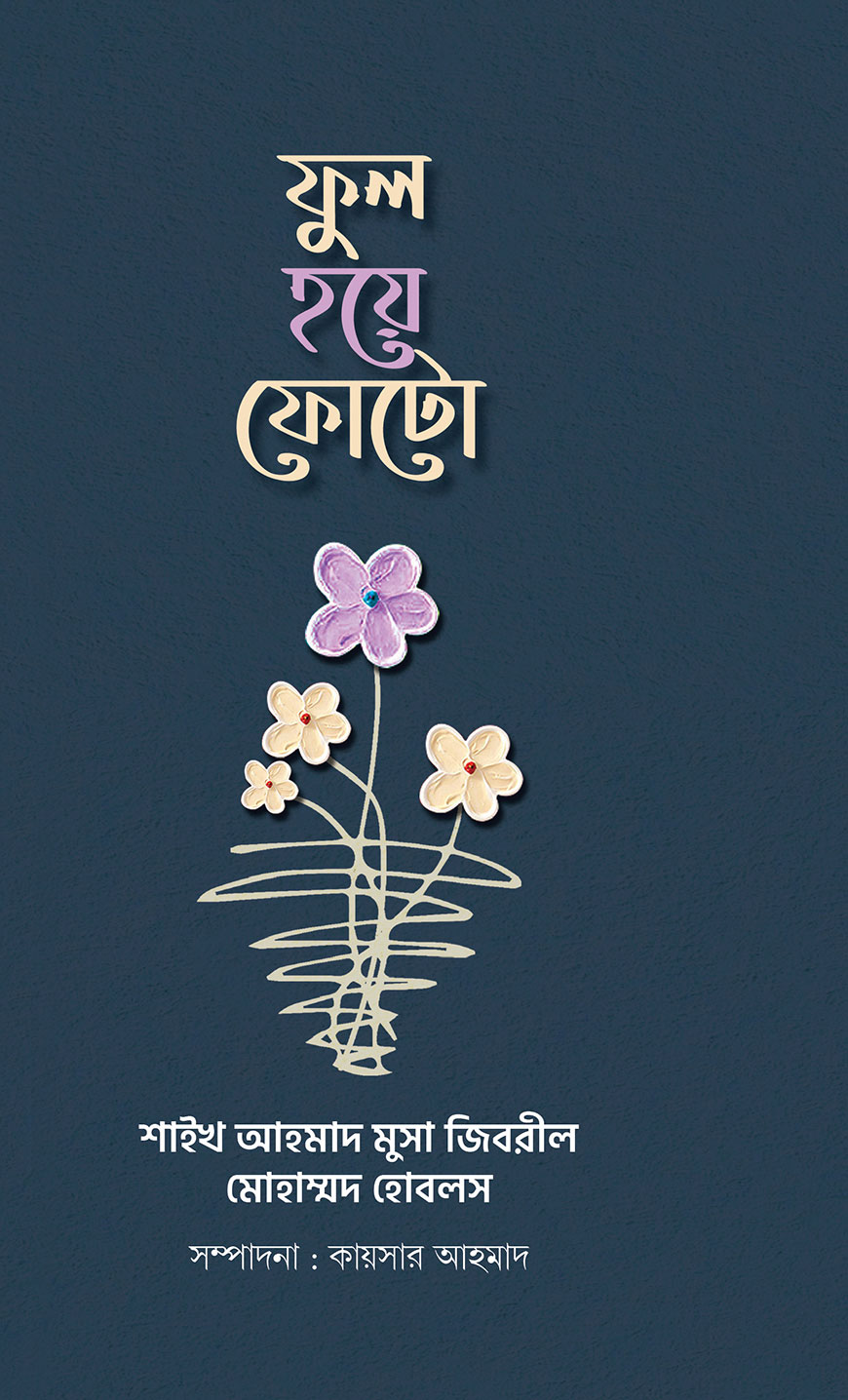 ফুল হয়ে ফোটো (হার্ডকভার)