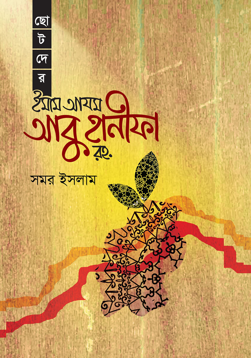 ছোটদের ইমাম আযম আবু হানীফা রহ.