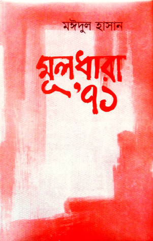 মূলধারা’ ৭১