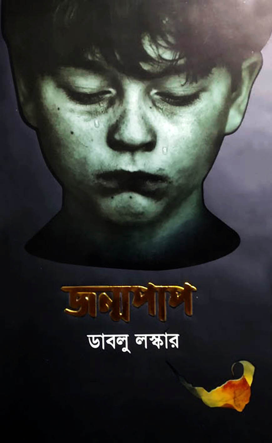 জন্মপাপ