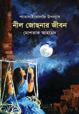 নীল জোছনার জীবন